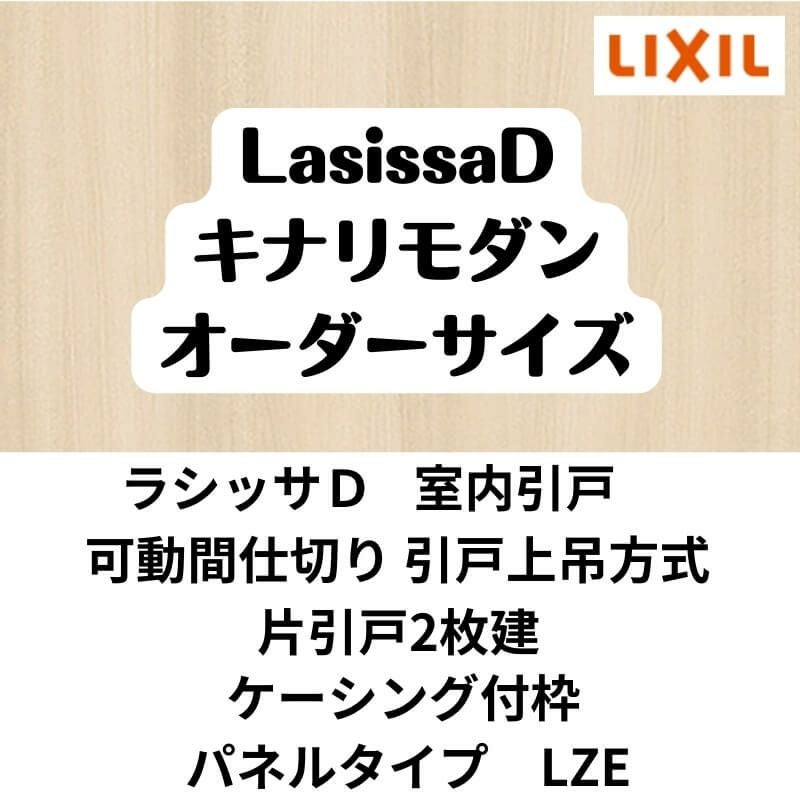 【オーダーサイズ 】可動間仕切り 引戸上吊方式 リクシル ラシッサD キナリモダン 片引戸2枚建 AKMKD-LZE ケーシング付枠 W1604～2954mm×H1750～2425mm DIY 2枚目