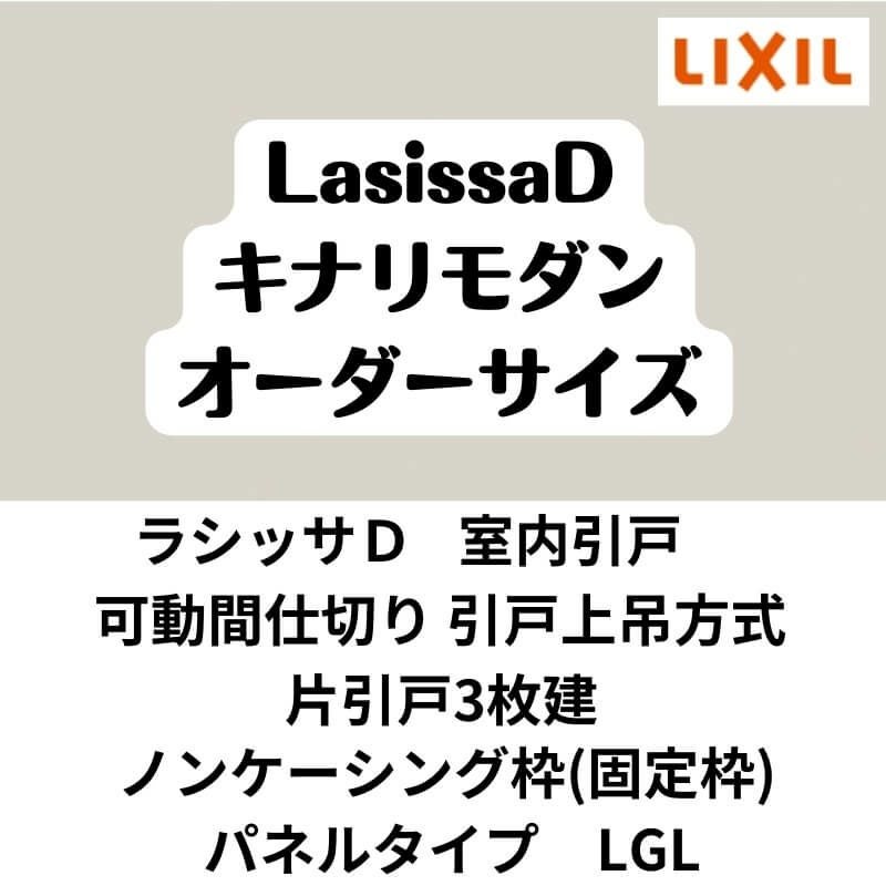 【オーダーサイズ 】可動間仕切り 引戸上吊方式 リクシル ラシッサD キナリモダン 片引戸3枚建 AKMKT-LGL ノンケーシング枠 W2116～3916mm×H1750～2425mm DIY 2枚目