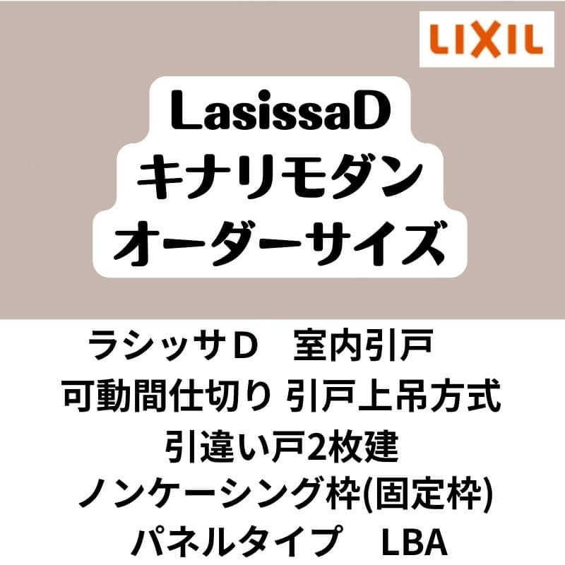 【オーダーサイズ 】可動間仕切り 引戸上吊 リクシル ラシッサD キナリモダン 引違い戸 2枚建 AKMHH-LBA ノンケーシング枠 W1092～1992mm×H1750～2425mm DIY 2枚目