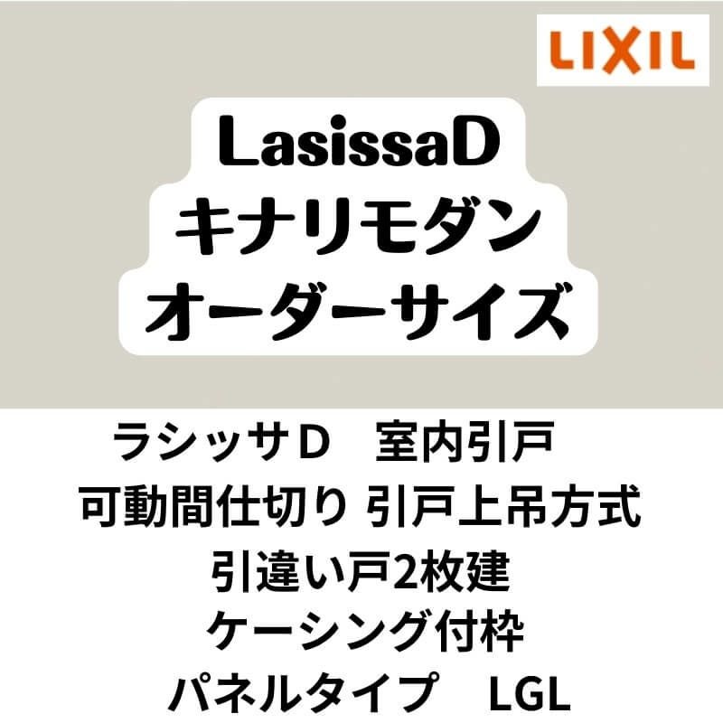 【オーダーサイズ 】可動間仕切り 引戸上吊 リクシル ラシッサD キナリモダン 引違い戸 2枚建 AKMHH-LGL ケーシング付枠 W1092～1992mm×H1750～2425mm DIY 2枚目