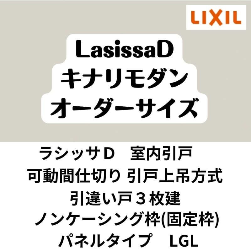 【オーダーサイズ 】可動間仕切り 引戸上吊 リクシル ラシッサD キナリモダン 引違い戸 3枚建 AKMHT-LGL ノンケーシング枠 W2116～3916mm×H1750～2425mm DIY 2枚目