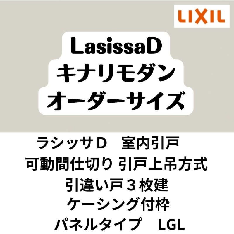 【オーダーサイズ 】可動間仕切り 引戸上吊 リクシル ラシッサD キナリモダン 引違い戸 3枚建 AKMHT-LGL ケーシング付枠 W2116～3916mm×H1750～2425mm DIY 2枚目