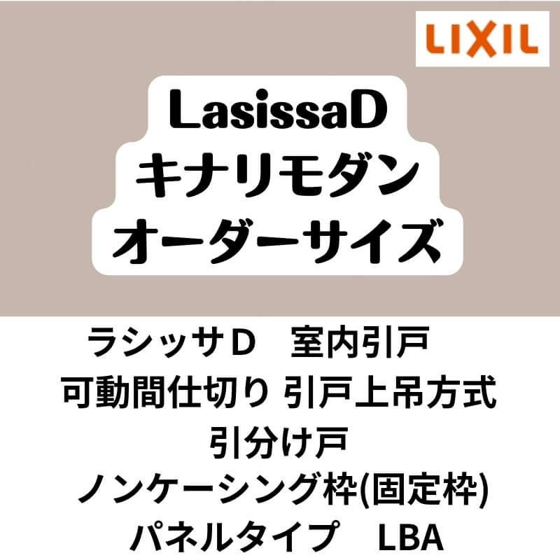 【オーダーサイズ 】可動間仕切り 引戸上吊 リクシル ラシッサD キナリモダン 引分け戸 AKMWH-LBA ノンケーシング枠 W2149～3949mm×H1750～2425mm DIY 2枚目