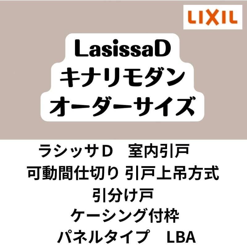 【オーダーサイズ 】可動間仕切り 引戸上吊 リクシル ラシッサD キナリモダン 引分け戸 AKMWH-LBA ケーシング付枠 W2149～3949mm×H1750～2425mm DIY 2枚目