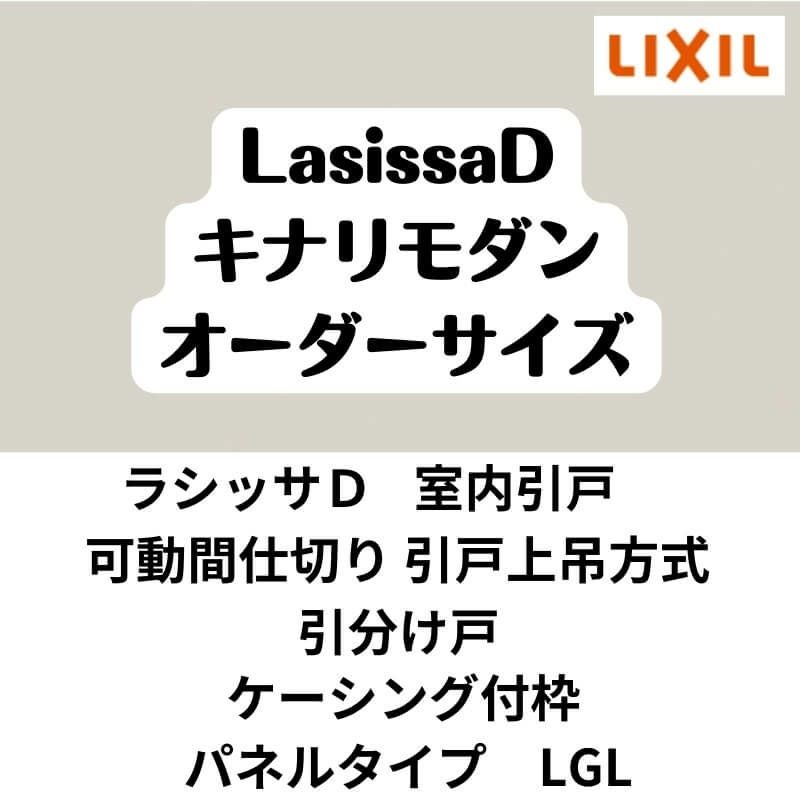 【オーダーサイズ 】可動間仕切り 引戸上吊 リクシル ラシッサD キナリモダン 引分け戸 AKMWH-LGL ケーシング付枠 W2149～3949mm×H1750～2425mm DIY 2枚目