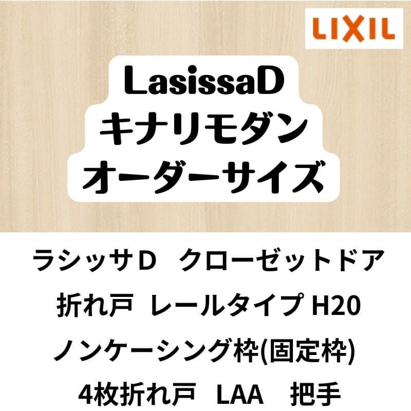 【オーダーサイズ 】クローゼット扉 ドア 4枚折れ戸 ラシッサD キナリモダン レールタイプ LAA ノンケーシング枠 W1045～1844×H1545～2023mm ミラー付/無 DIY 2枚目