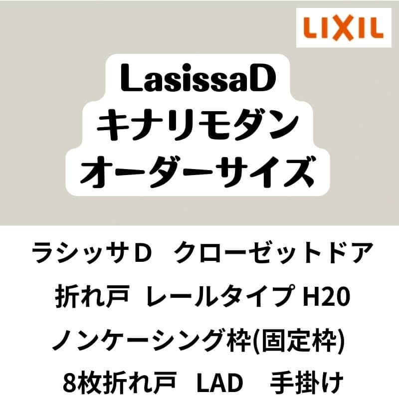 【オーダーサイズ 】クローゼット扉 ドア 8枚折れ戸 ラシッサD キナリモダン レールタイプ LAD ノンケーシング枠 W2747～3648×H1545～2023mm 特注折戸 交換 DIY 2枚目