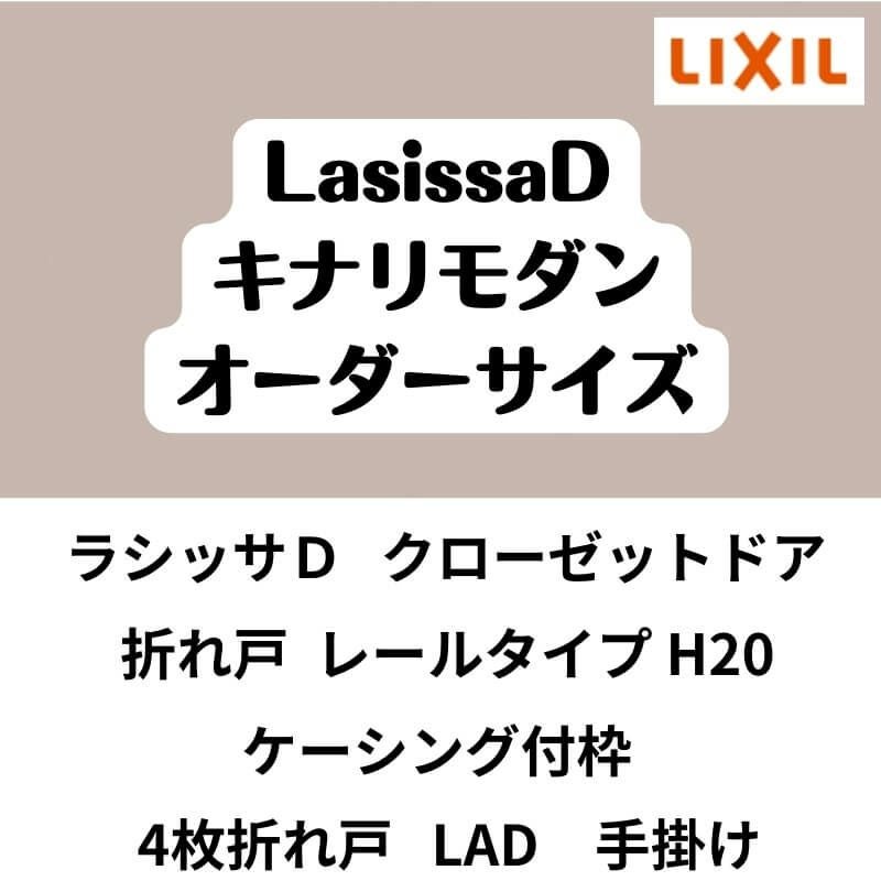 【オーダーサイズ 】クローゼット扉 ドア 4枚折れ戸 ラシッサD キナリモダン レールタイプ LAD ケーシング付枠 W1045～1844×H1545～2023mm 特注折戸 DIY 2枚目