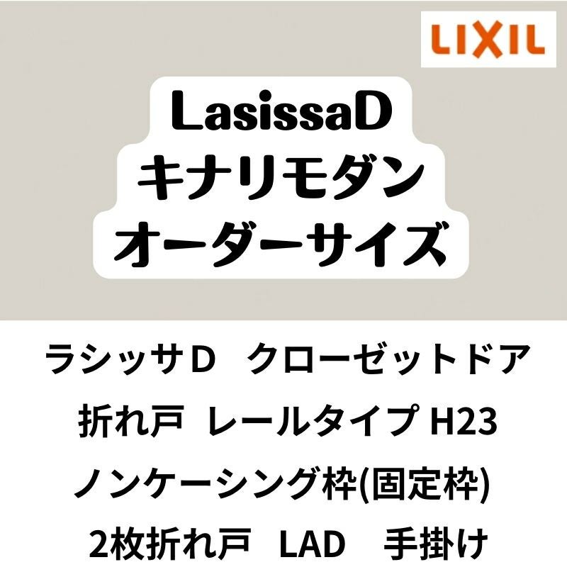 【オーダーサイズ 】クローゼット扉 ドア 2枚折れ戸 ラシッサD キナリモダン レールタイプ LAD ノンケーシング枠 W542～942×H2024～2425mm 特注折戸 交換 DIY 2枚目