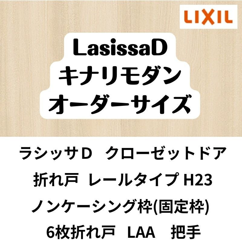 【オーダーサイズ 】クローゼット扉 ドア 6枚折れ戸 ラシッサD キナリモダン レールタイプ LAA ノンケーシング枠 W1845～2746×H2024～2425mm ミラー付/無 DIY 2枚目
