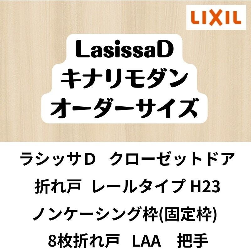 【オーダーサイズ 】クローゼット扉 ドア 8枚折れ戸 ラシッサD キナリモダン レールタイプ LAA ノンケーシング枠 W2747～3648×H2024～2425mm ミラー付/無 DIY 2枚目