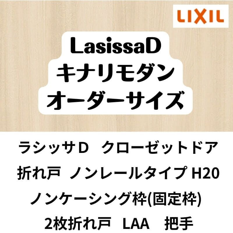 【オーダーサイズ 】クローゼット扉 ドア 2枚折れ戸 ラシッサD キナリモダン ノンレール LAA ノンケーシング枠 W542～942×H1545～2023mm ミラー付/無 DIY 2枚目