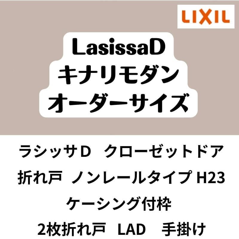 【オーダーサイズ 】クローゼット扉 ドア 2枚折れ戸 ラシッサD キナリモダン ノンレール LAD ケーシング付枠 W542～942×H1545～2425mm 特注折戸 交換 DIY 2枚目