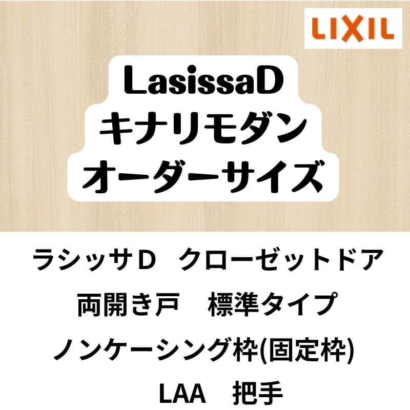 【オーダーサイズ 】クローゼット扉 ドア 両開き戸 ラシッサD キナリモダン LAA ノンケーシング枠 標準タイプ W954～1653mm×H1823～2023mm DIY 2枚目