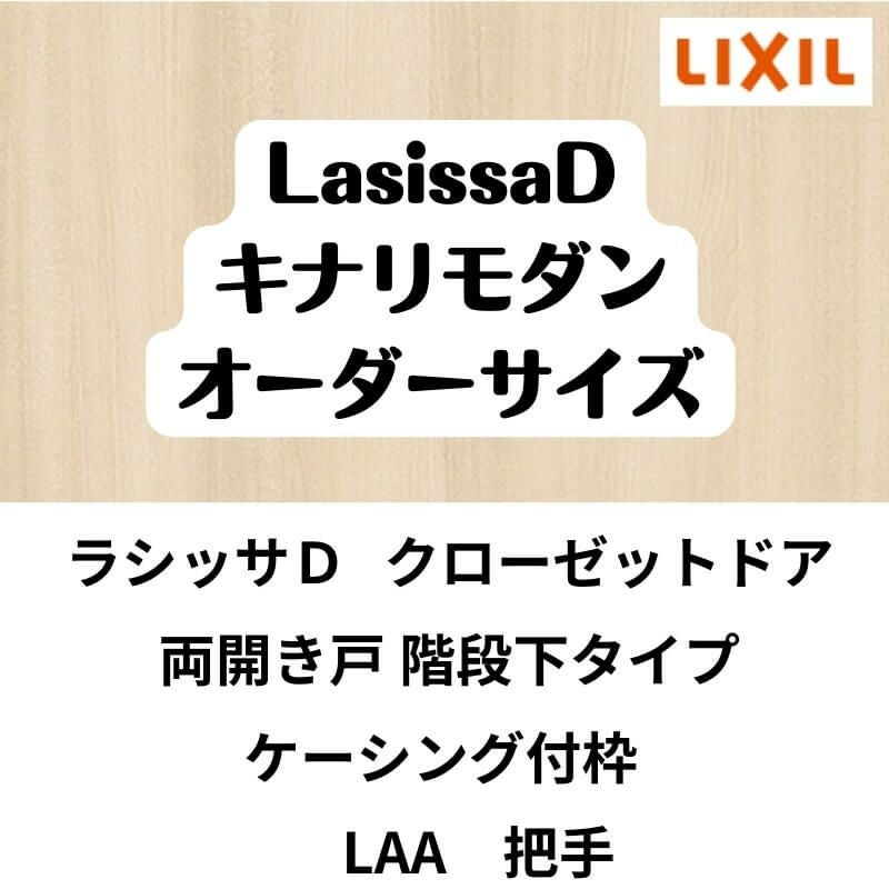 【オーダーサイズ 】クローゼット扉 ドア 両開き戸 ラシッサD キナリモダン LAA ケーシング付枠 階段下タイプ W553～1188mm×H1179～1822mm DIY 2枚目