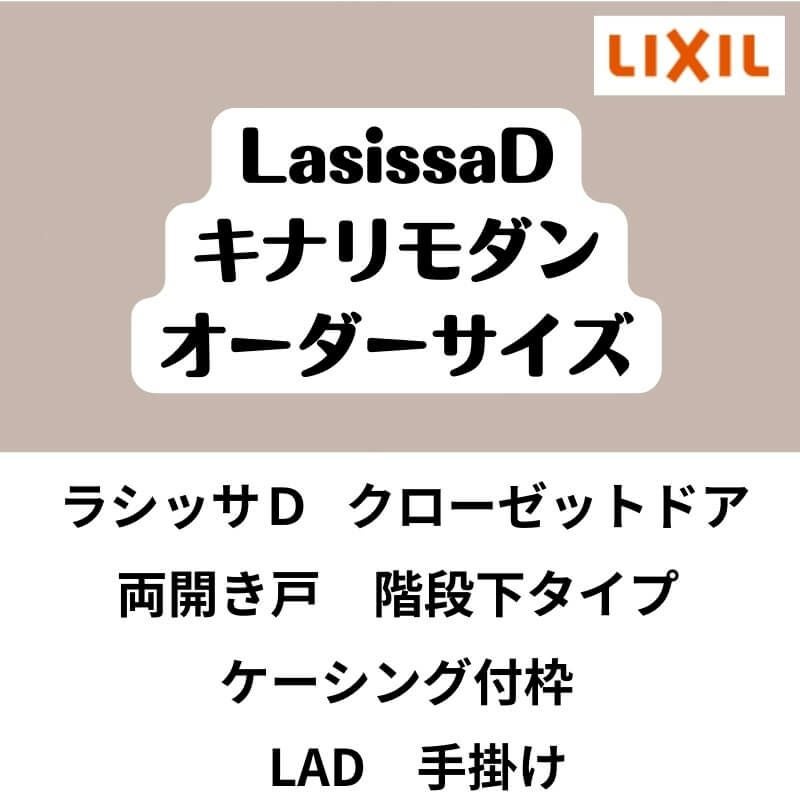 【オーダーサイズ 】クローゼット扉 ドア 両開き戸 ラシッサD キナリモダン LAD ケーシング付枠 階段下タイプ W553～953mm×H1179～1822mm DIY 2枚目
