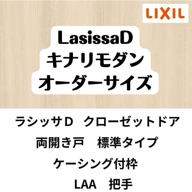 【オーダーサイズ 】クローゼット扉 ドア 両開き戸 ラシッサD キナリモダン LAA ケーシング付枠 標準タイプ W954～1653mm×H1823～2023mm DIY 2枚目