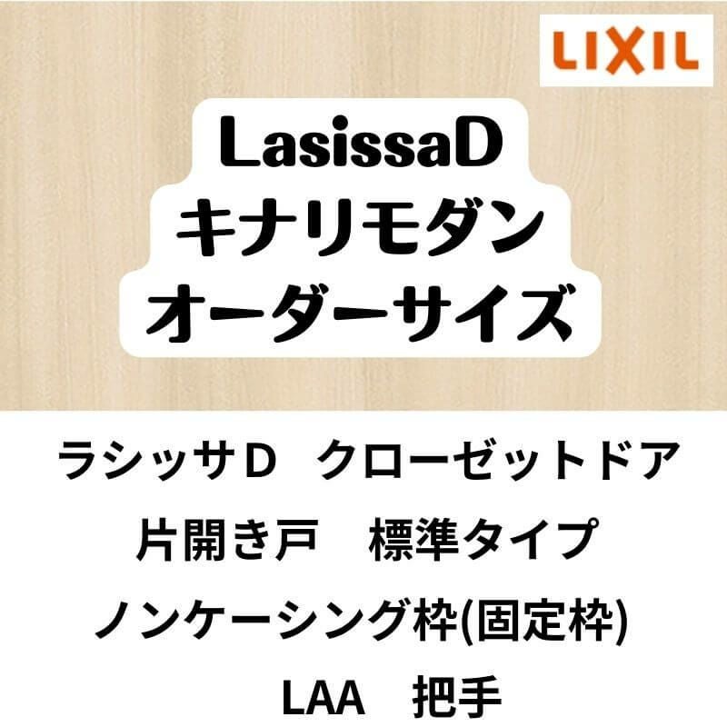 【オーダーサイズ 】クローゼット扉 ドア 片開き戸 ラシッサD キナリモダン LAA ノンケーシング枠 標準タイプ W619～852mm×H1824～2430mm DIY 2枚目