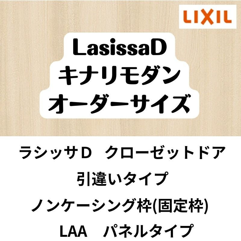 【オーダーサイズ 】クローゼット扉 ドア 引戸 引違いタイプ ラシッサD キナリモダン LAA ノンケーシング枠 W912～1992mm×H628～2425mm DIY 2枚目
