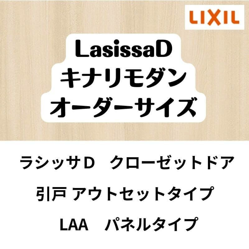 【オーダーサイズ 】クローゼット扉 ドア 引戸 アウトセットタイプ ラシッサD キナリモダン LAA W1092～1992mm×H1757～2425mm DIY 2枚目