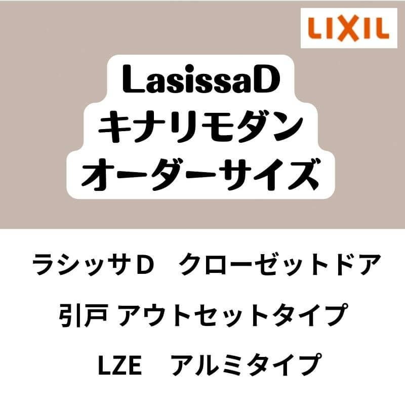 【オーダーサイズ 】クローゼット扉 ドア 引戸 アウトセットタイプ ラシッサD キナリモダン LZE W1092～1992mm×H1757～2425mm DIY 2枚目