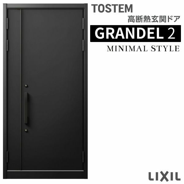 玄関ドア 親子入隅 グランデル2 156型 W1138×H2330mm 断熱玄関 スタンダード仕様 ST3 リクシル トステム LIXIL TOSTEM ドア おしゃれ 交換 リフォーム DIY