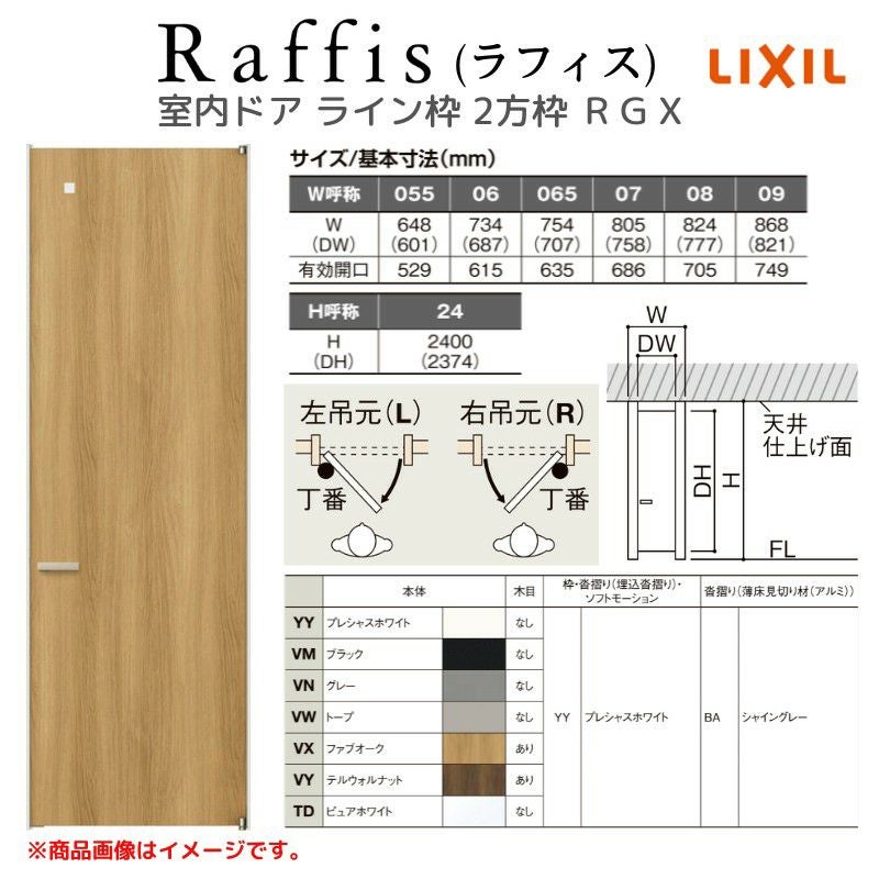 室内ドア 標準ドア ライン枠 2方枠 ラフィス RGX アクリル系パネル 05524/0624/06524/0724/0824/0924 20000 リクシル LIXIL Raffis 建具 交換 リフォーム DIY 4枚目