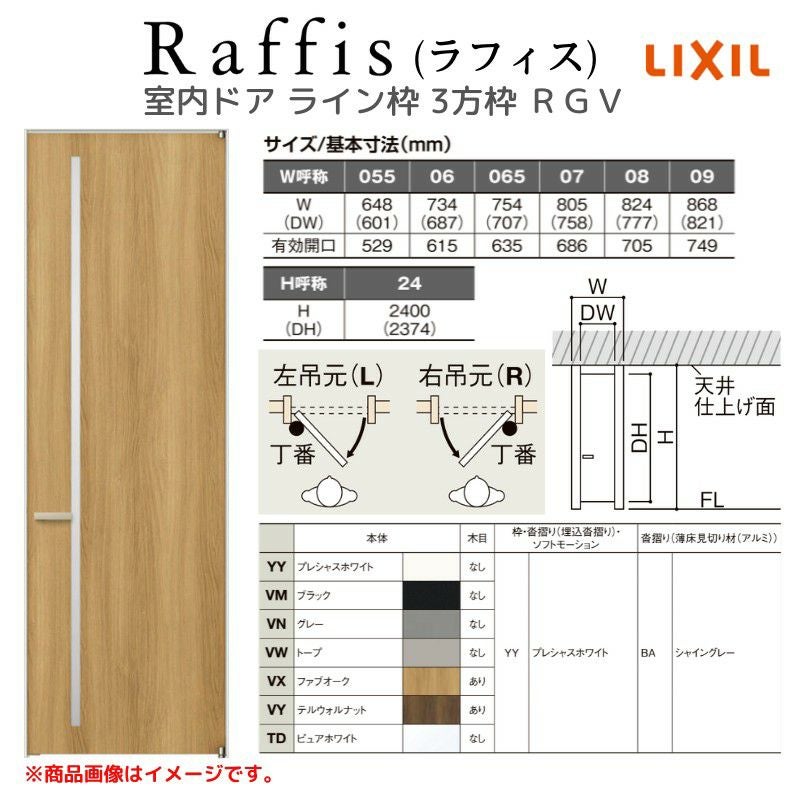 室内ドア 標準ドア ライン枠 3方枠 ラフィス RGV アクリル系パネル 05524/0624/06524/0724/0824/0924 20000 リクシル LIXIL Raffis 建具 交換 リフォーム DIY 4枚目