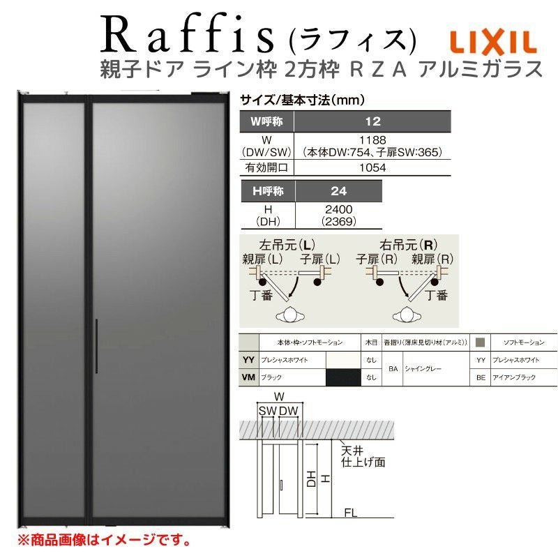 室内ドア 親子ドア ライン枠 2方枠 ラフィス RZA アルミガラス 1224 20000 リクシル LIXIL Raffis 建具 交換 リフォーム DIY 4枚目