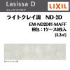 フローリング材 ラシッサ Dフロア ライトクレイ調 ND-2D EM-ND2D01-MAFF エンジニアリングウッド＋国産針葉樹合板 1ケース6枚入り LIXIL/リクシル 2枚目