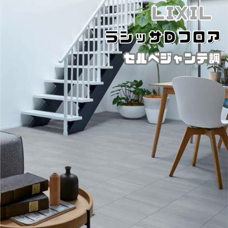 LIXIL ラシッサDフロア　フローリング ノンワックス グレージュエルム 床材 フロア材 DIY リフォーム LIXIL正規品】リクシル フローリング材 床材 ラシッサDフロアアース