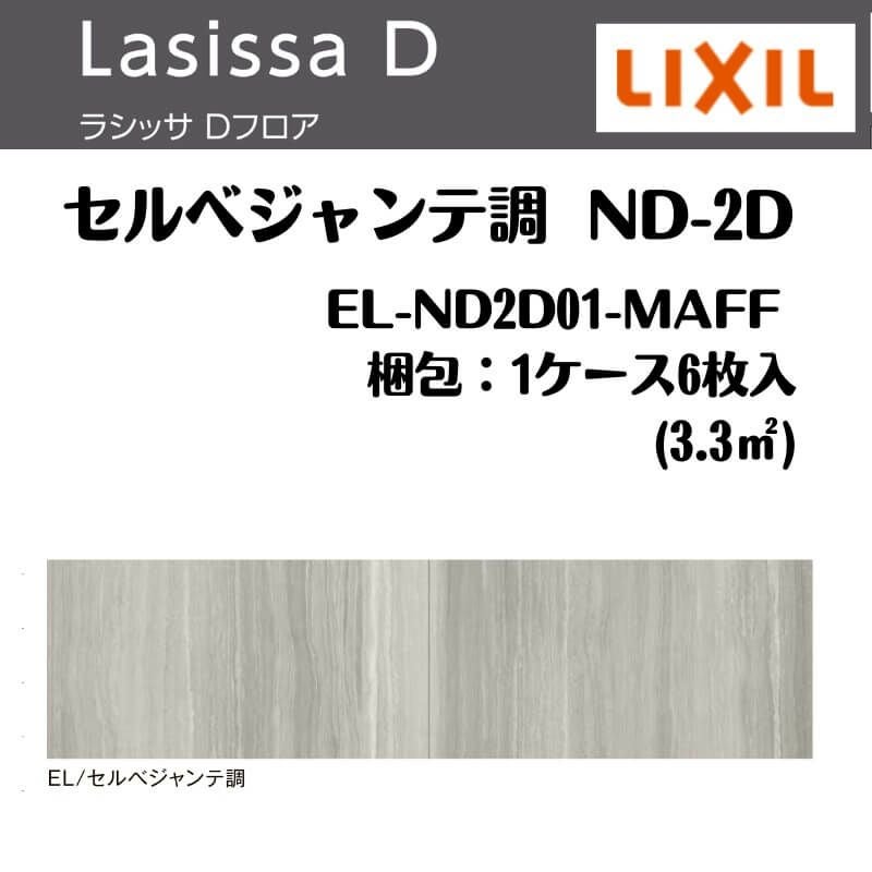 フローリング材 ラシッサ Dフロア セルベジャンテ調 ND-2D EL-ND2D01