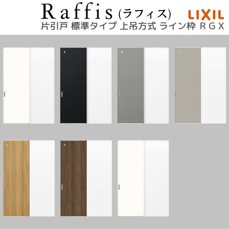 室内引戸 片引戸 標準タイプ 上吊方式 ライン枠 ラフィス RGX アクリル系パネル 1224/1324/1424/1624/1824 リクシル LIXIL Raffis 建具 リフォーム 5枚目