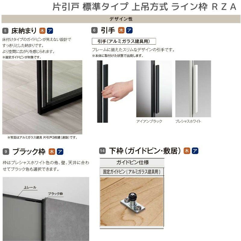 室内引戸 片引戸 標準タイプ 上吊方式 ライン枠 RZA ラフィス アルミ