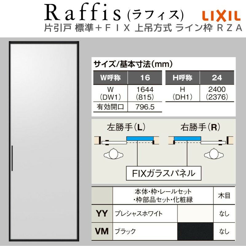 室内引戸 片引戸 標準タイプ＋ＦＩＸ 上吊方式 ライン枠 ラフィス RZA アルミガラス 1624 リクシル LIXIL Raffis 建具 リフォーム 4枚目
