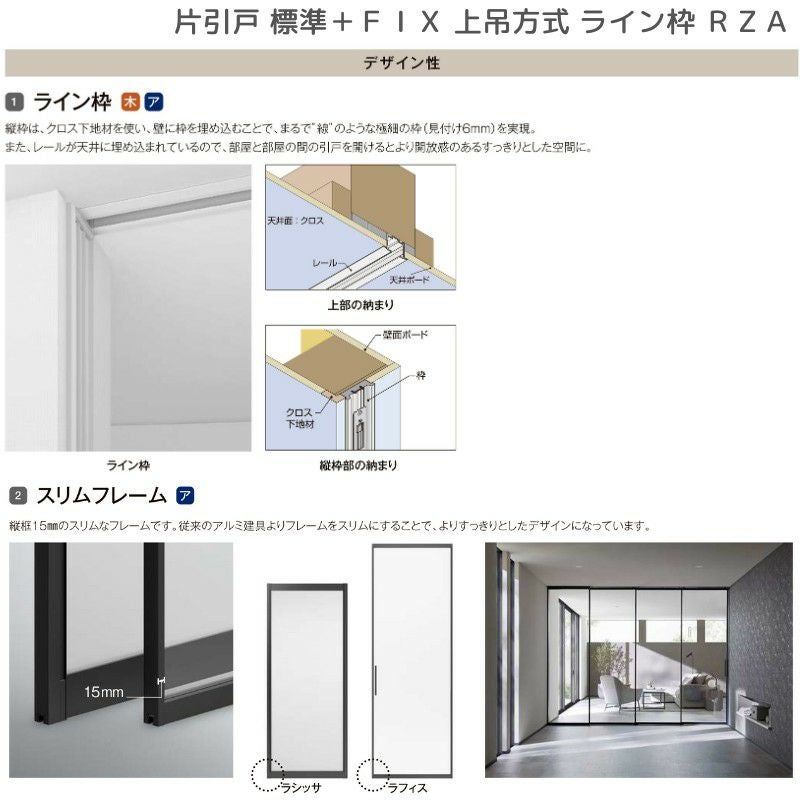 室内引戸 片引戸 標準タイプ＋ＦＩＸ 上吊方式 ライン枠 ラフィス RZA アルミガラス 1624 リクシル LIXIL Raffis 建具 リフォーム 7枚目