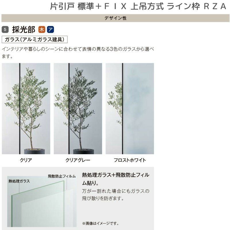 室内引戸 片引戸 標準タイプ＋FIX 上吊方式 ライン枠 RZA ラフィス