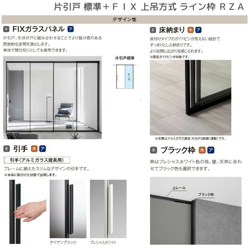 【引取り限定】建具　額縁ガラス 室内引戸 片引戸 標準タイプ＋FIX 上吊方式 ライン枠 RZA ラフィス