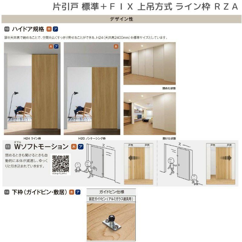 室内引戸 片引戸 標準タイプ＋ＦＩＸ 上吊方式 ライン枠 ラフィス RZA アルミガラス 1624 リクシル LIXIL Raffis 建具 リフォーム 10枚目