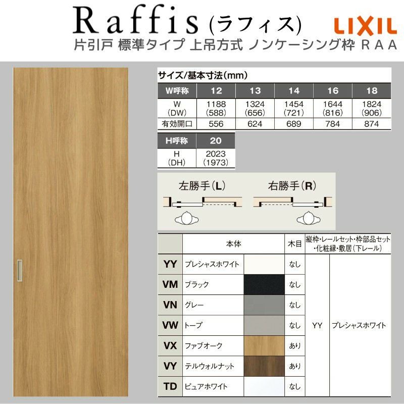 室内引戸 片引戸 標準タイプ 上吊方式 ノンケーシング枠 ラフィス RAA  1220/1320/1420/1620/1820 リクシル LIXIL Raffis 建具 リフォーム 4枚目