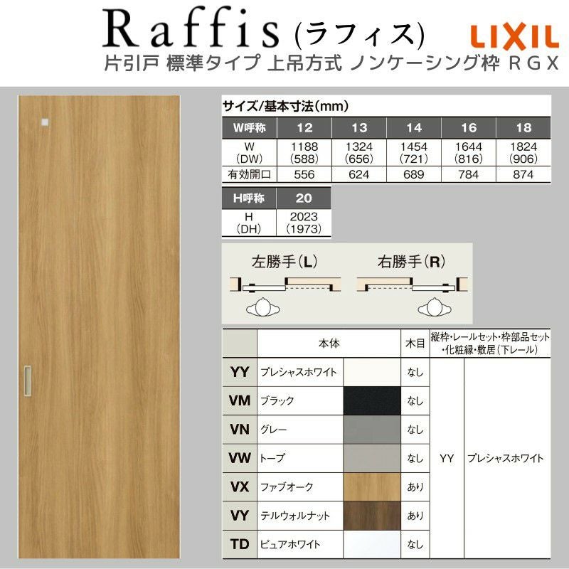 室内引戸 片引戸 標準タイプ 上吊方式 ノンケーシング枠 ラフィス RGX アクリル系パネル 1220/1320/1420/1620/1820 リクシル LIXIL Raffis 建具 リフォーム 4枚目
