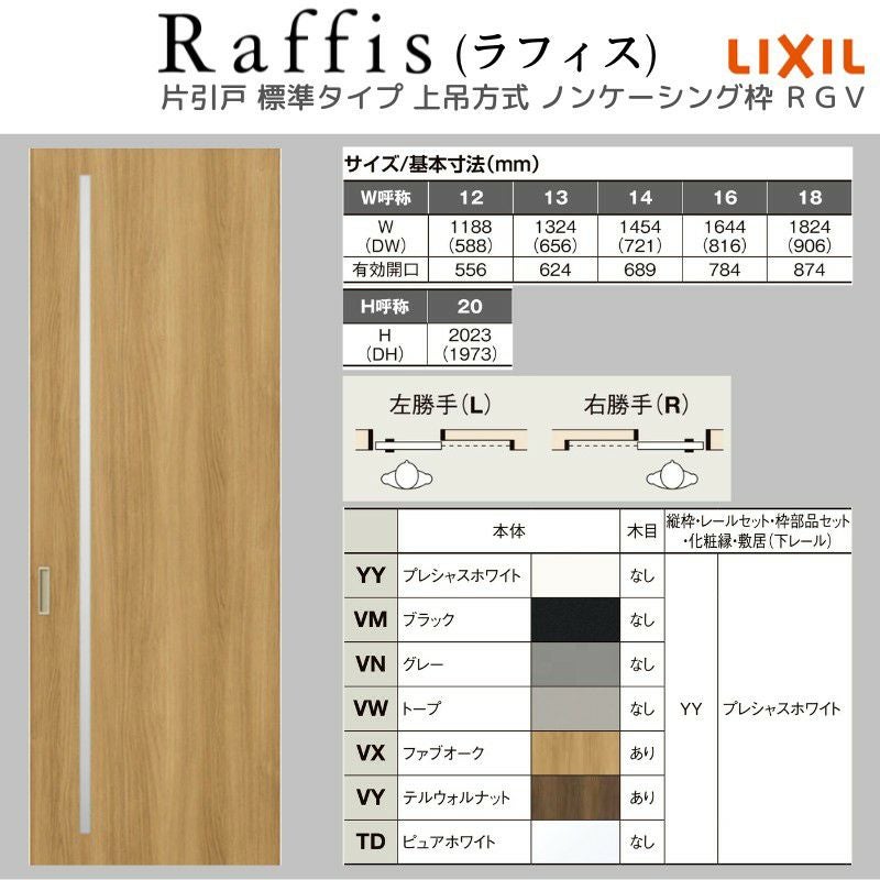 室内引戸 片引戸 標準タイプ 上吊方式 ノンケーシング枠 ラフィス RGV アクリル系パネル 1220/1320/1420/1620/1820 リクシル LIXIL Raffis 建具 リフォーム 4枚目