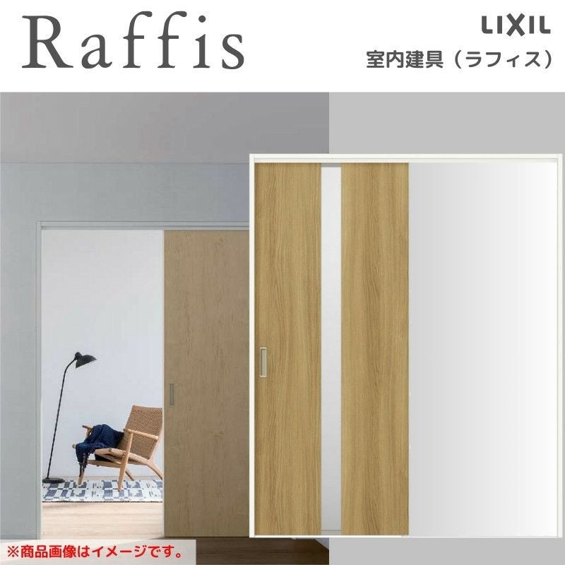 室内引戸 片引戸 標準タイプ 上吊方式 ノンケーシング枠 RGW ラフィス