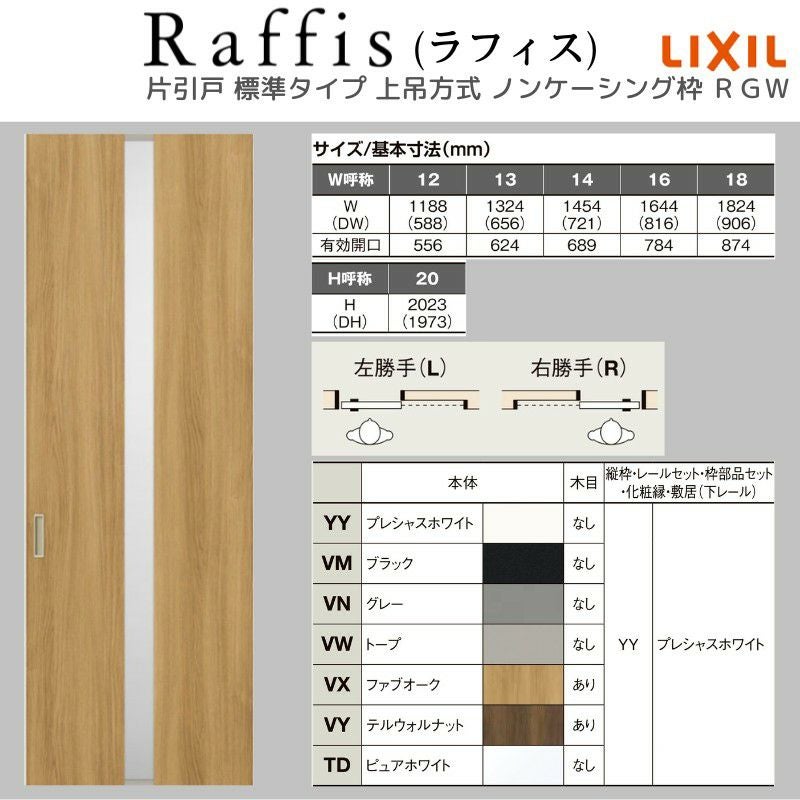 室内引戸 片引戸 標準タイプ 上吊方式 ノンケーシング枠 RGW ラフィス