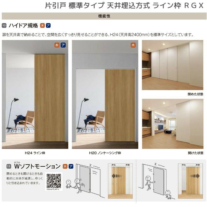 室内引戸 片引戸 標準タイプ 天井埋込方式 ライン枠 ラフィス RGX アクリル系パネル 1324/1624/1824 リクシル LIXIL Raffis 建具 リフォーム 10枚目