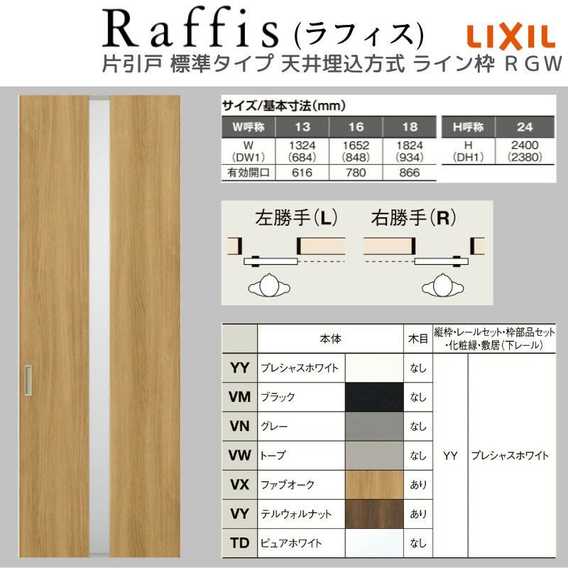 室内引戸 片引戸 標準タイプ 天井埋込方式 ライン枠 ラフィス RGW アクリル系パネル 1324/1624/1824 リクシル LIXIL Raffis 建具 リフォーム 4枚目