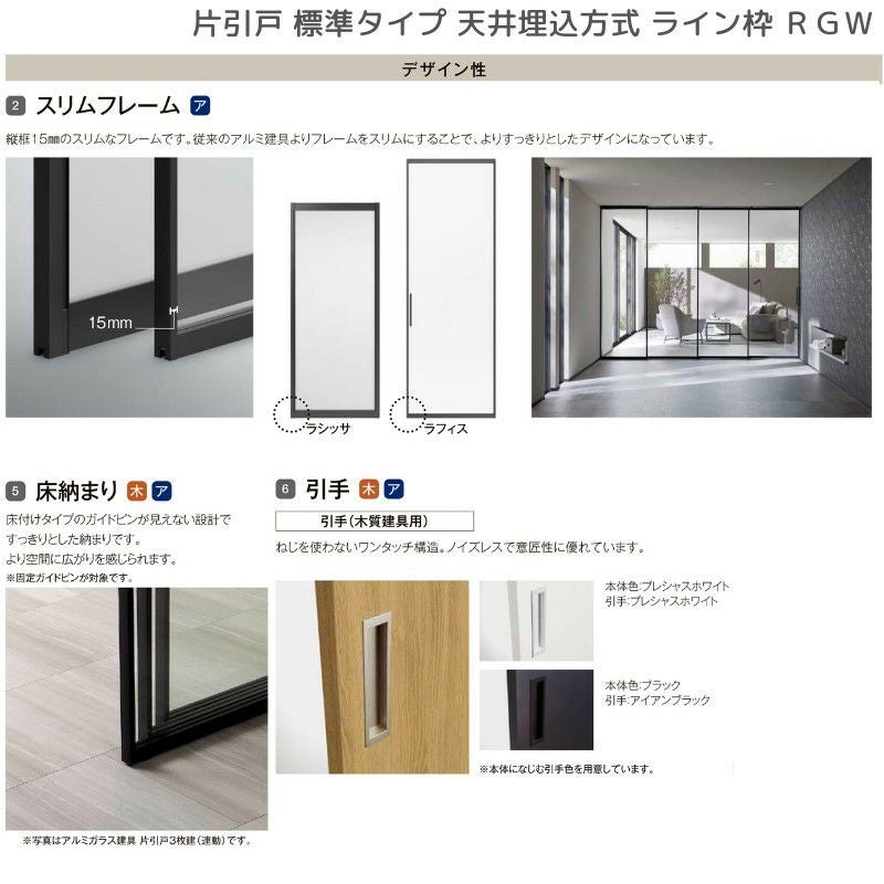 室内引戸 片引戸 標準タイプ 天井埋込方式 ライン枠 ラフィス RGW アクリル系パネル 1324/1624/1824 リクシル LIXIL Raffis 建具 リフォーム 7枚目