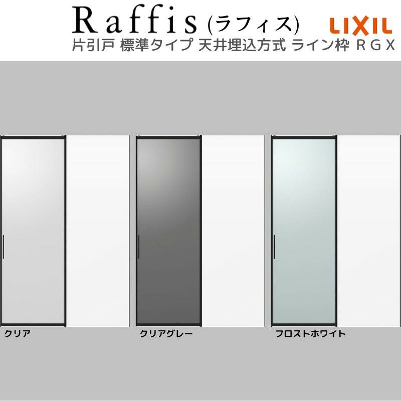 室内引戸 片引戸 標準タイプ 天井埋込方式 ライン枠 ラフィス RZA アルミガラス 1624 リクシル LIXIL Raffis 建具 リフォーム 5枚目