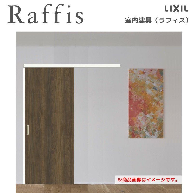 室内引戸 片引戸 標準タイプ アウトセット方式 ノンケーシング枠 ラフィス RAA  1320/1520/1620/1820 リクシル LIXIL Raffis 建具 リフォーム 2枚目