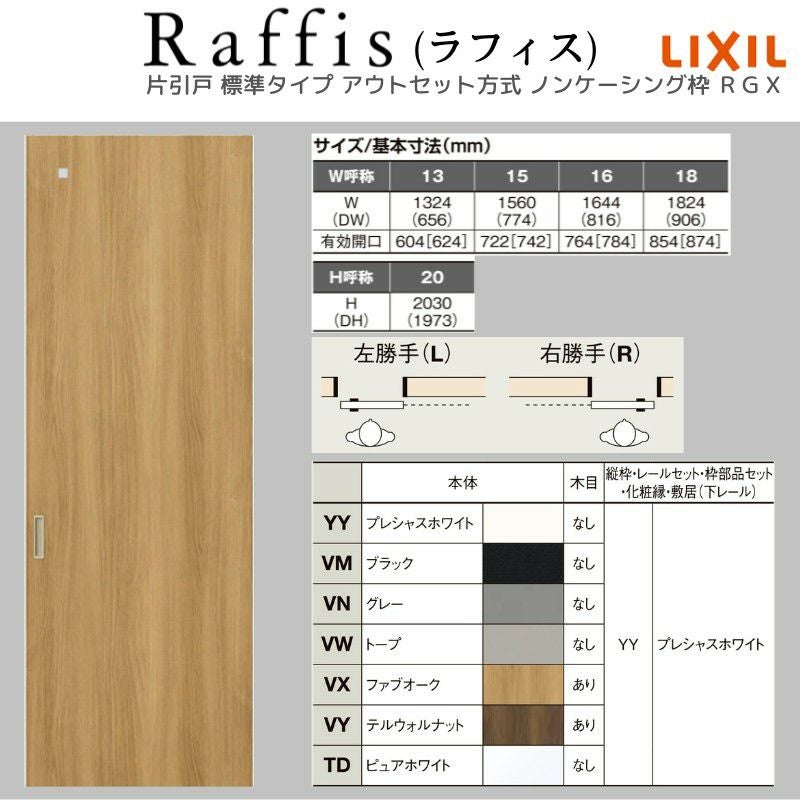 室内引戸 片引戸 標準タイプ アウトセット方式 ノンケーシング枠 RGX